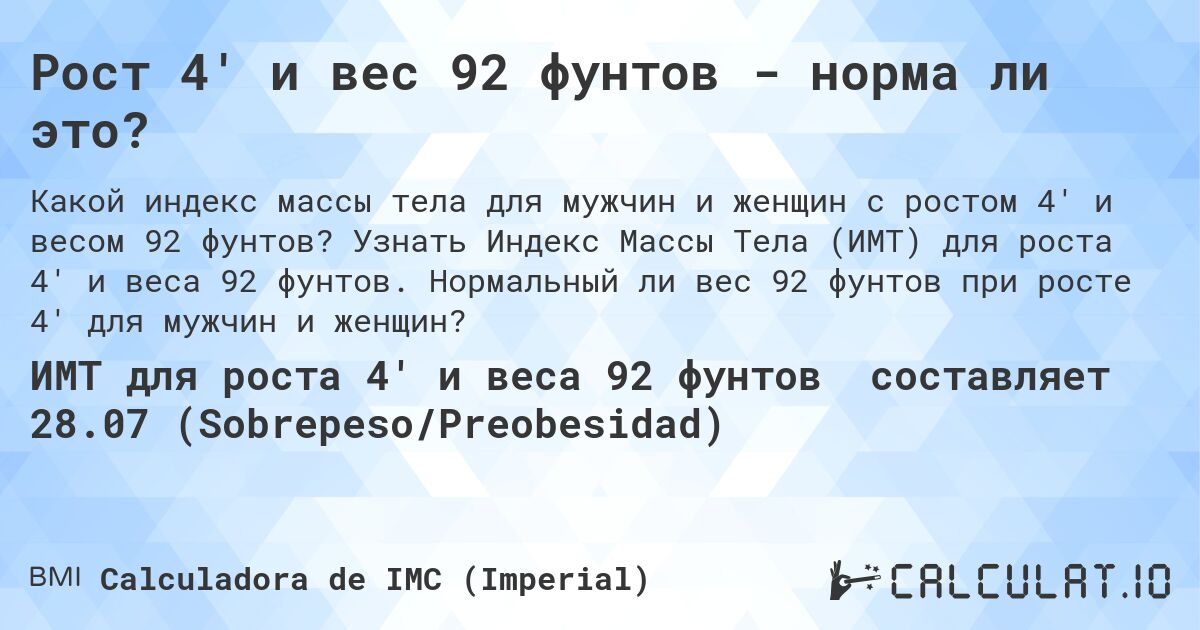 Рост 4' и вес 92 фунтов - норма ли это?. Узнать Индекс Массы Тела (ИМТ) для роста 4' и веса 92 фунтов. Нормальный ли вес 92 фунтов при росте 4' для мужчин и женщин?