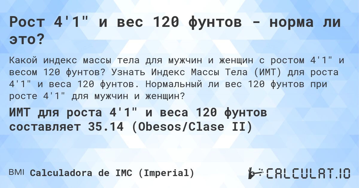 Рост 4'1 и вес 120 фунтов - норма ли это?. Узнать Индекс Массы Тела (ИМТ) для роста 4'1 и веса 120 фунтов. Нормальный ли вес 120 фунтов при росте 4'1 для мужчин и женщин?