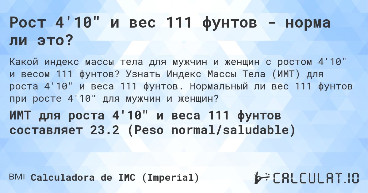 Рост 4'10 и вес 111 фунтов - норма ли это?. Узнать Индекс Массы Тела (ИМТ) для роста 4'10 и веса 111 фунтов. Нормальный ли вес 111 фунтов при росте 4'10 для мужчин и женщин?