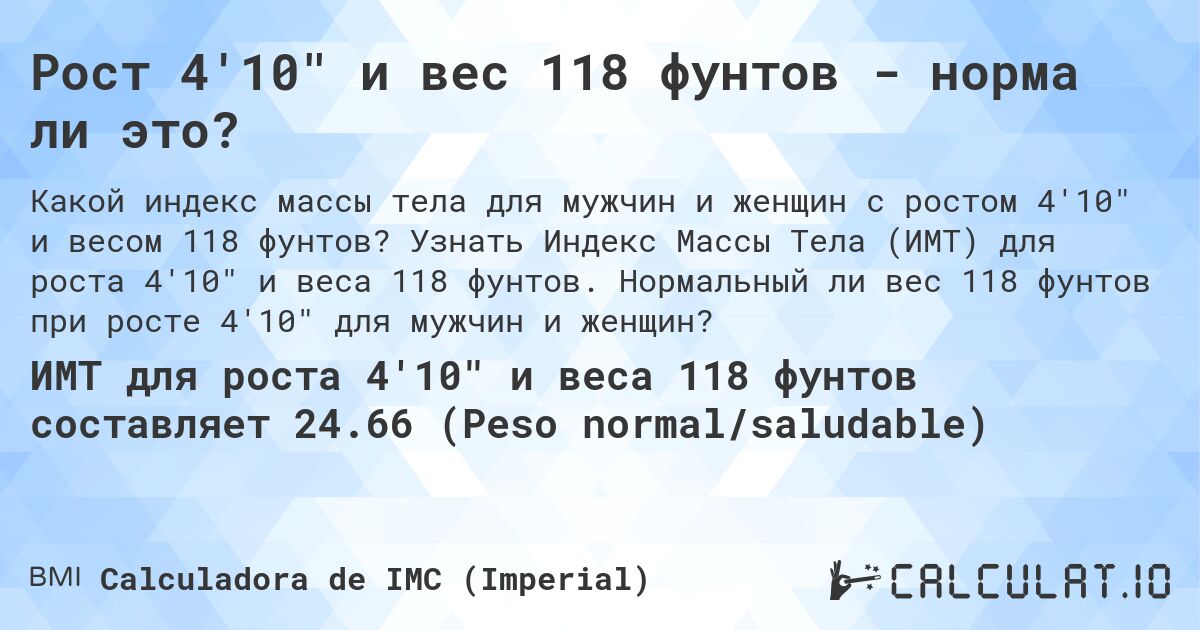 Рост 4'10 и вес 118 фунтов - норма ли это?. Узнать Индекс Массы Тела (ИМТ) для роста 4'10 и веса 118 фунтов. Нормальный ли вес 118 фунтов при росте 4'10 для мужчин и женщин?