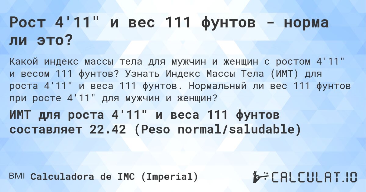 Рост 4'11 и вес 111 фунтов - норма ли это?. Узнать Индекс Массы Тела (ИМТ) для роста 4'11 и веса 111 фунтов. Нормальный ли вес 111 фунтов при росте 4'11 для мужчин и женщин?