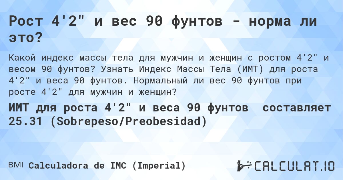 Рост 4'2 и вес 90 фунтов - норма ли это?. Узнать Индекс Массы Тела (ИМТ) для роста 4'2 и веса 90 фунтов. Нормальный ли вес 90 фунтов при росте 4'2 для мужчин и женщин?