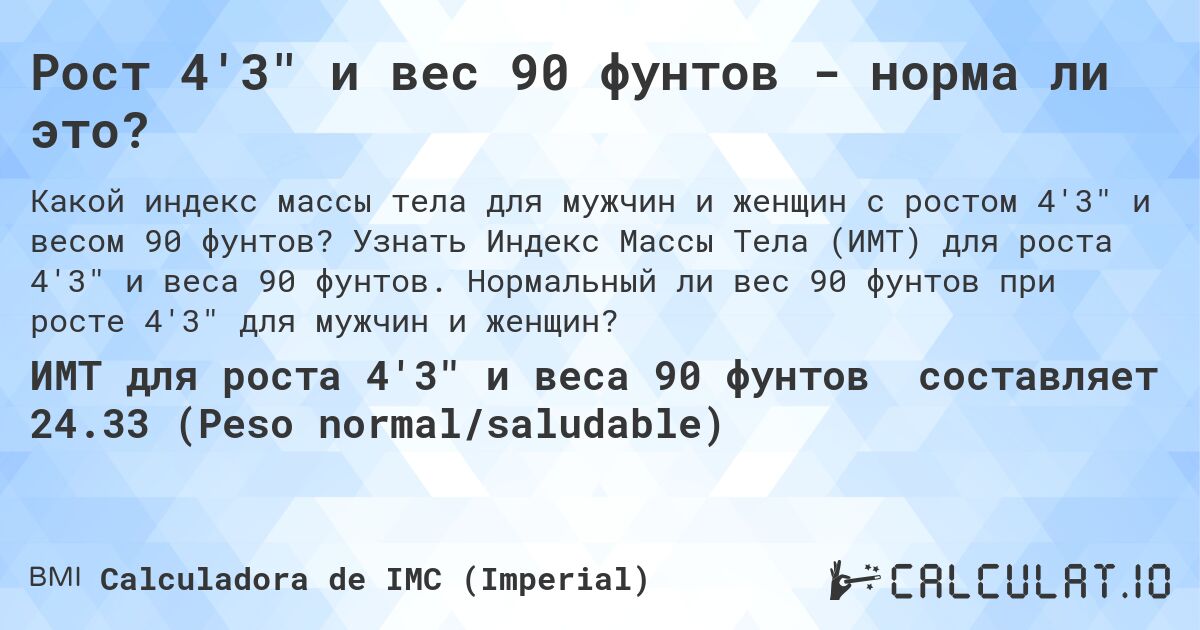 Рост 4'3 и вес 90 фунтов - норма ли это?. Узнать Индекс Массы Тела (ИМТ) для роста 4'3 и веса 90 фунтов. Нормальный ли вес 90 фунтов при росте 4'3 для мужчин и женщин?