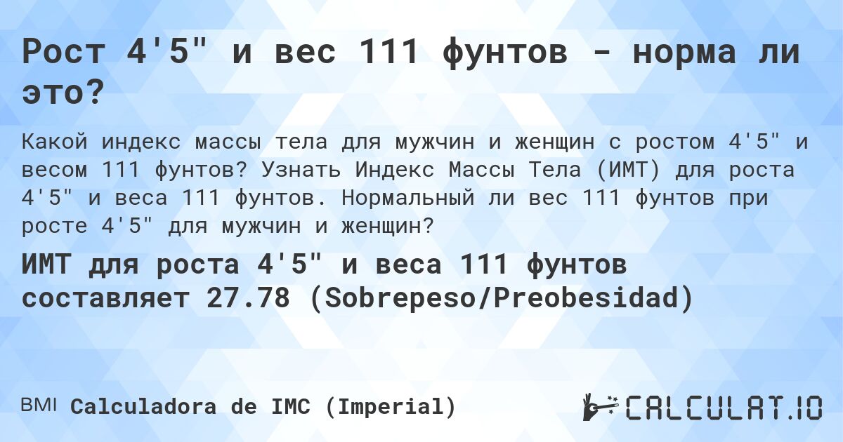 Рост 4'5 и вес 111 фунтов - норма ли это?. Узнать Индекс Массы Тела (ИМТ) для роста 4'5 и веса 111 фунтов. Нормальный ли вес 111 фунтов при росте 4'5 для мужчин и женщин?