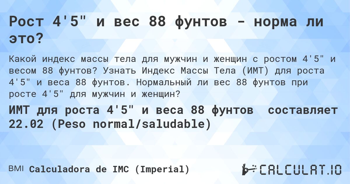 Рост 4'5 и вес 88 фунтов - норма ли это?. Узнать Индекс Массы Тела (ИМТ) для роста 4'5 и веса 88 фунтов. Нормальный ли вес 88 фунтов при росте 4'5 для мужчин и женщин?