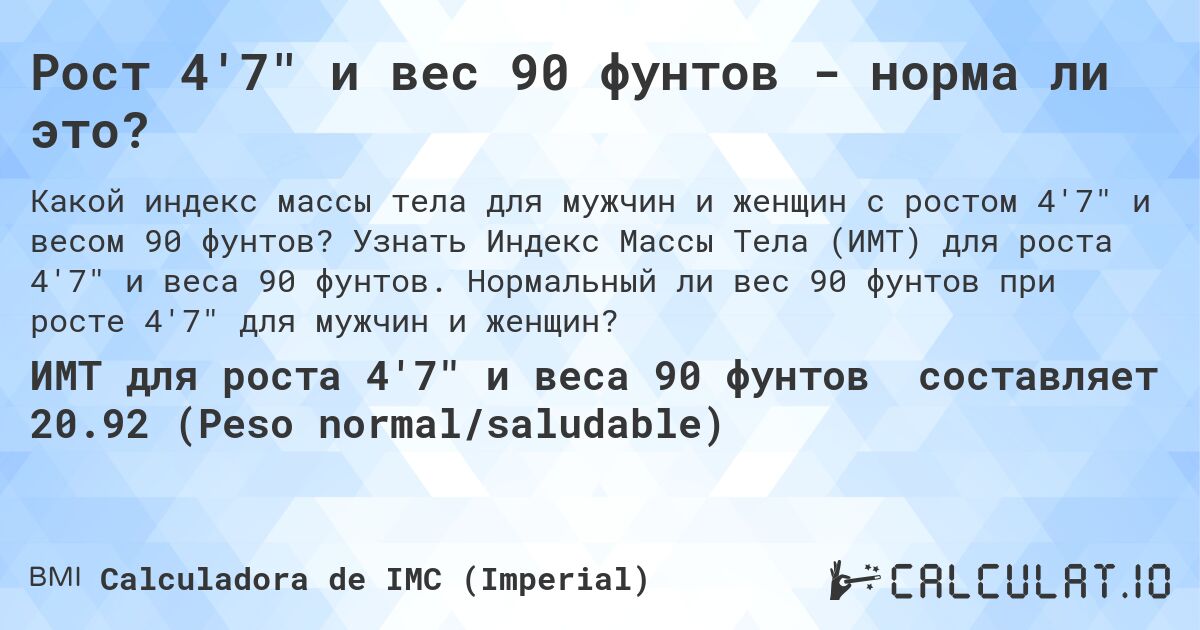 Рост 4'7 и вес 90 фунтов - норма ли это?. Узнать Индекс Массы Тела (ИМТ) для роста 4'7 и веса 90 фунтов. Нормальный ли вес 90 фунтов при росте 4'7 для мужчин и женщин?