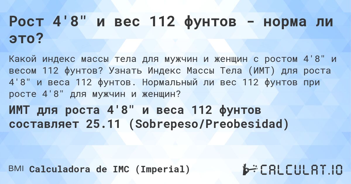 Рост 4'8 и вес 112 фунтов - норма ли это?. Узнать Индекс Массы Тела (ИМТ) для роста 4'8 и веса 112 фунтов. Нормальный ли вес 112 фунтов при росте 4'8 для мужчин и женщин?