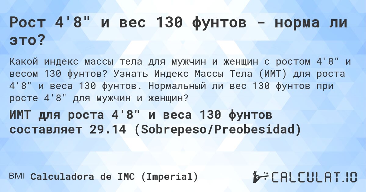 Рост 4'8 и вес 130 фунтов - норма ли это?. Узнать Индекс Массы Тела (ИМТ) для роста 4'8 и веса 130 фунтов. Нормальный ли вес 130 фунтов при росте 4'8 для мужчин и женщин?