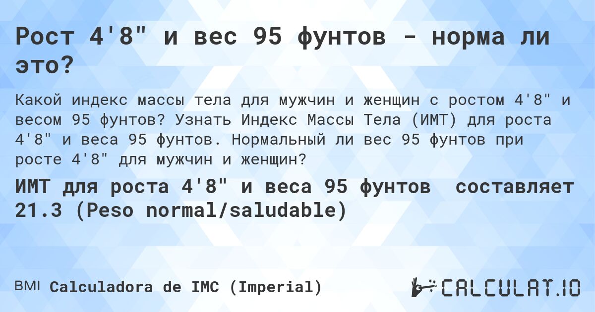 Рост 4'8 и вес 95 фунтов - норма ли это?. Узнать Индекс Массы Тела (ИМТ) для роста 4'8 и веса 95 фунтов. Нормальный ли вес 95 фунтов при росте 4'8 для мужчин и женщин?