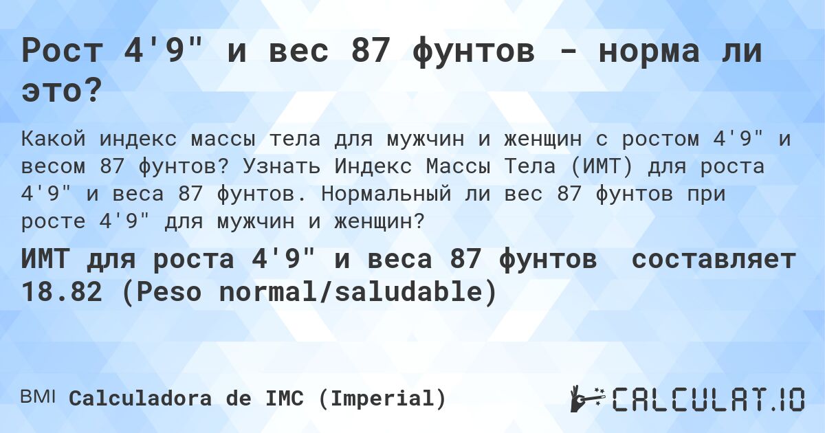 Рост 4'9 и вес 87 фунтов - норма ли это?. Узнать Индекс Массы Тела (ИМТ) для роста 4'9 и веса 87 фунтов. Нормальный ли вес 87 фунтов при росте 4'9 для мужчин и женщин?