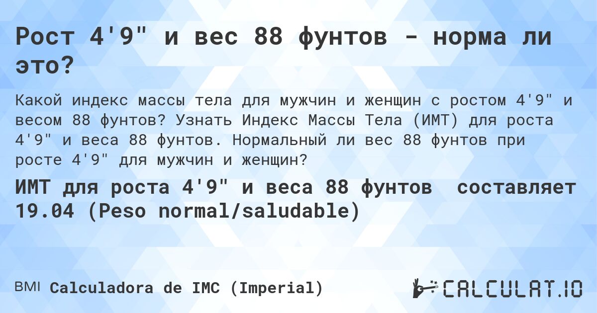 Рост 4'9 и вес 88 фунтов - норма ли это?. Узнать Индекс Массы Тела (ИМТ) для роста 4'9 и веса 88 фунтов. Нормальный ли вес 88 фунтов при росте 4'9 для мужчин и женщин?