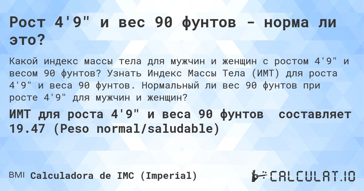 Рост 4'9 и вес 90 фунтов - норма ли это?. Узнать Индекс Массы Тела (ИМТ) для роста 4'9 и веса 90 фунтов. Нормальный ли вес 90 фунтов при росте 4'9 для мужчин и женщин?