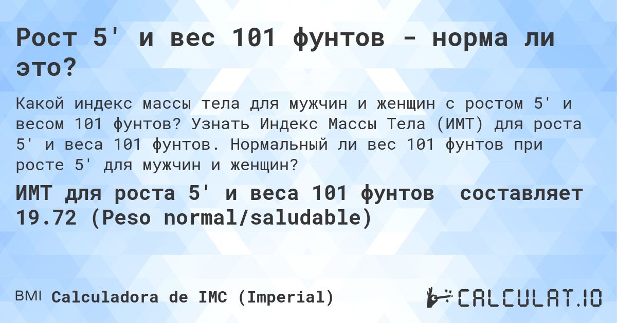Рост 5' и вес 101 фунтов - норма ли это?. Узнать Индекс Массы Тела (ИМТ) для роста 5' и веса 101 фунтов. Нормальный ли вес 101 фунтов при росте 5' для мужчин и женщин?