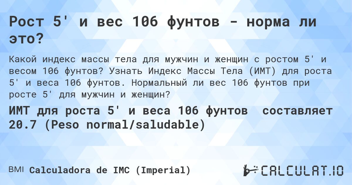 Рост 5' и вес 106 фунтов - норма ли это?. Узнать Индекс Массы Тела (ИМТ) для роста 5' и веса 106 фунтов. Нормальный ли вес 106 фунтов при росте 5' для мужчин и женщин?
