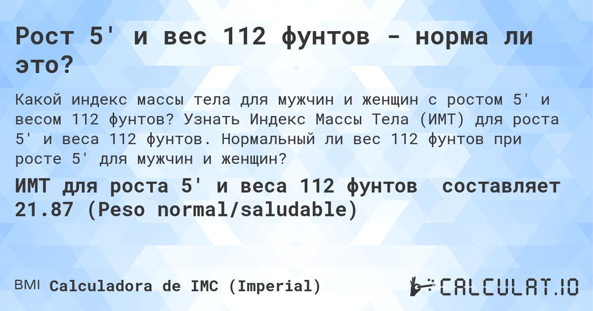 Рост 5' и вес 112 фунтов - норма ли это?. Узнать Индекс Массы Тела (ИМТ) для роста 5' и веса 112 фунтов. Нормальный ли вес 112 фунтов при росте 5' для мужчин и женщин?