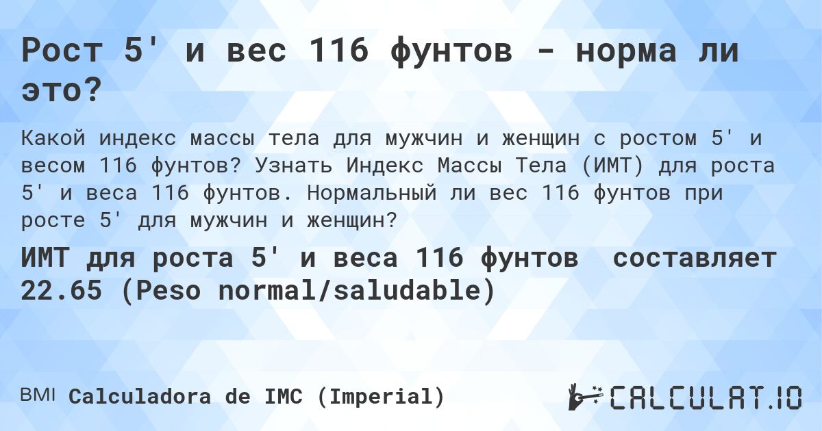 Рост 5' и вес 116 фунтов - норма ли это?. Узнать Индекс Массы Тела (ИМТ) для роста 5' и веса 116 фунтов. Нормальный ли вес 116 фунтов при росте 5' для мужчин и женщин?