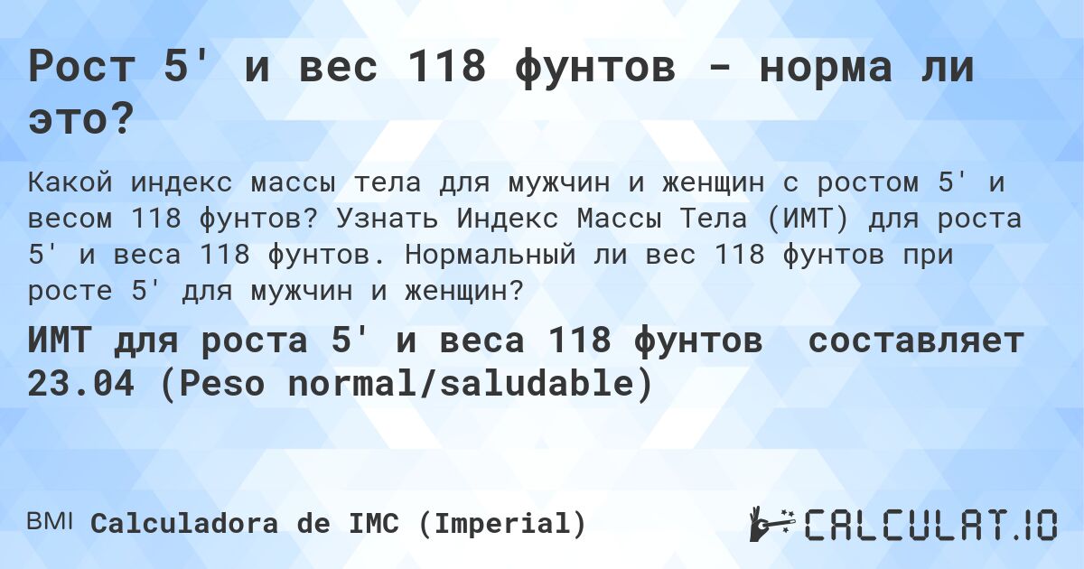 Рост 5' и вес 118 фунтов - норма ли это?. Узнать Индекс Массы Тела (ИМТ) для роста 5' и веса 118 фунтов. Нормальный ли вес 118 фунтов при росте 5' для мужчин и женщин?