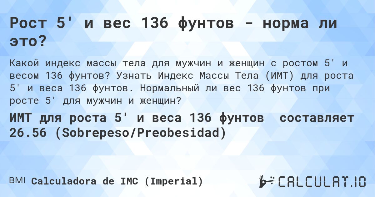 Рост 5' и вес 136 фунтов - норма ли это?. Узнать Индекс Массы Тела (ИМТ) для роста 5' и веса 136 фунтов. Нормальный ли вес 136 фунтов при росте 5' для мужчин и женщин?