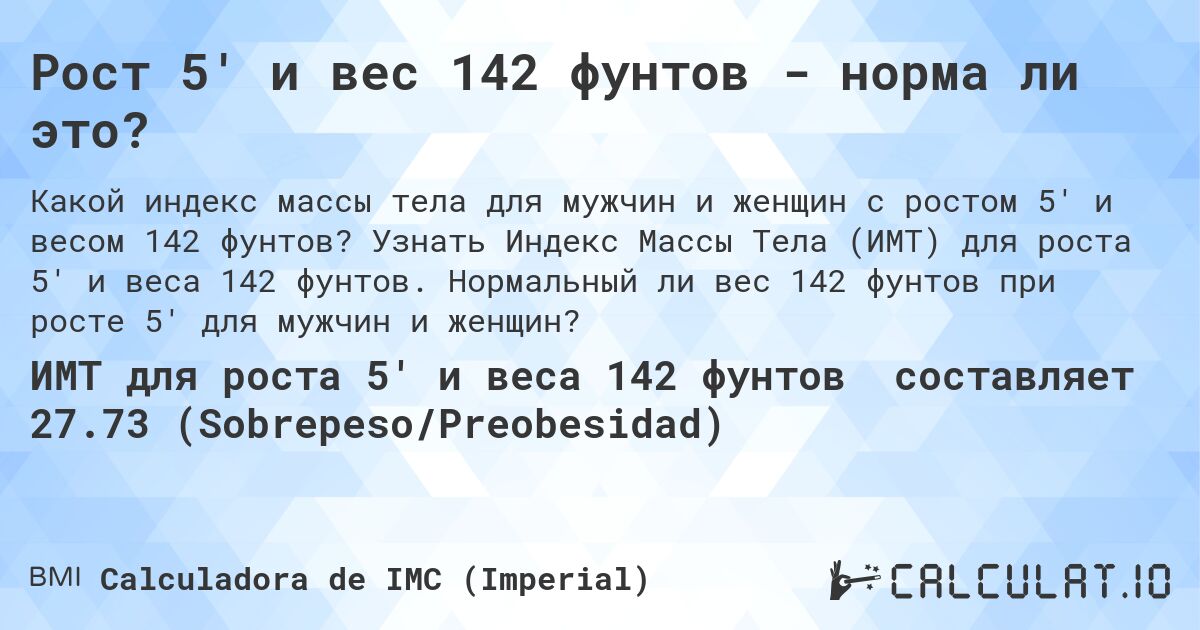 Рост 5' и вес 142 фунтов - норма ли это?. Узнать Индекс Массы Тела (ИМТ) для роста 5' и веса 142 фунтов. Нормальный ли вес 142 фунтов при росте 5' для мужчин и женщин?