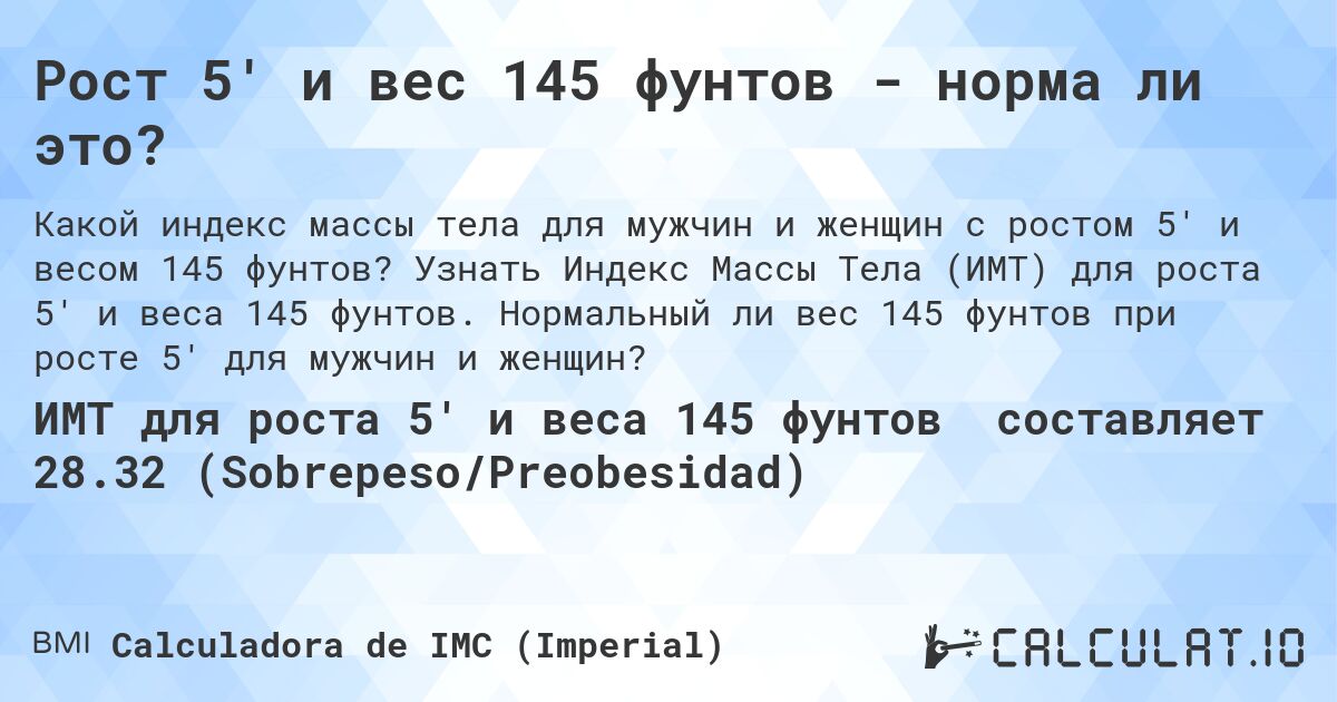 Рост 5' и вес 145 фунтов - норма ли это?. Узнать Индекс Массы Тела (ИМТ) для роста 5' и веса 145 фунтов. Нормальный ли вес 145 фунтов при росте 5' для мужчин и женщин?