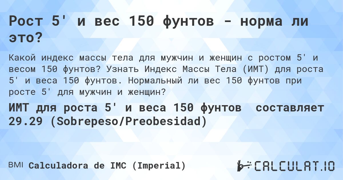 Рост 5' и вес 150 фунтов - норма ли это?. Узнать Индекс Массы Тела (ИМТ) для роста 5' и веса 150 фунтов. Нормальный ли вес 150 фунтов при росте 5' для мужчин и женщин?
