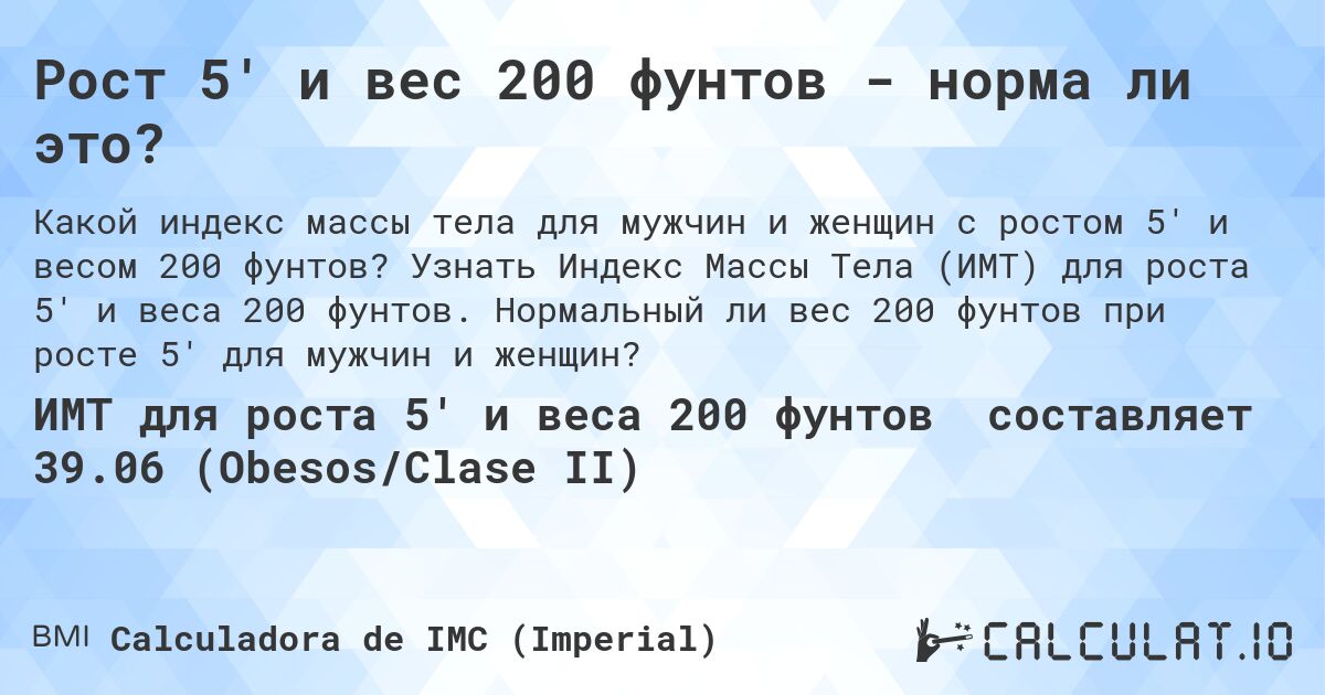 Рост 5' и вес 200 фунтов - норма ли это?. Узнать Индекс Массы Тела (ИМТ) для роста 5' и веса 200 фунтов. Нормальный ли вес 200 фунтов при росте 5' для мужчин и женщин?