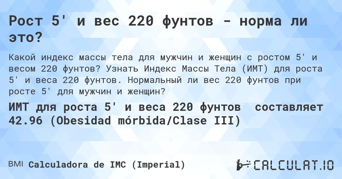 Рост 5' и вес 220 фунтов - норма ли это?. Узнать Индекс Массы Тела (ИМТ) для роста 5' и веса 220 фунтов. Нормальный ли вес 220 фунтов при росте 5' для мужчин и женщин?