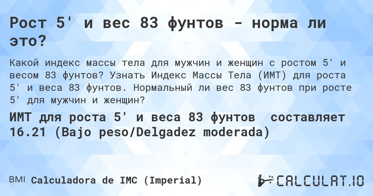 Рост 5' и вес 83 фунтов - норма ли это?. Узнать Индекс Массы Тела (ИМТ) для роста 5' и веса 83 фунтов. Нормальный ли вес 83 фунтов при росте 5' для мужчин и женщин?