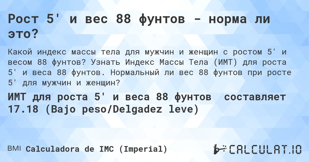 Рост 5' и вес 88 фунтов - норма ли это?. Узнать Индекс Массы Тела (ИМТ) для роста 5' и веса 88 фунтов. Нормальный ли вес 88 фунтов при росте 5' для мужчин и женщин?