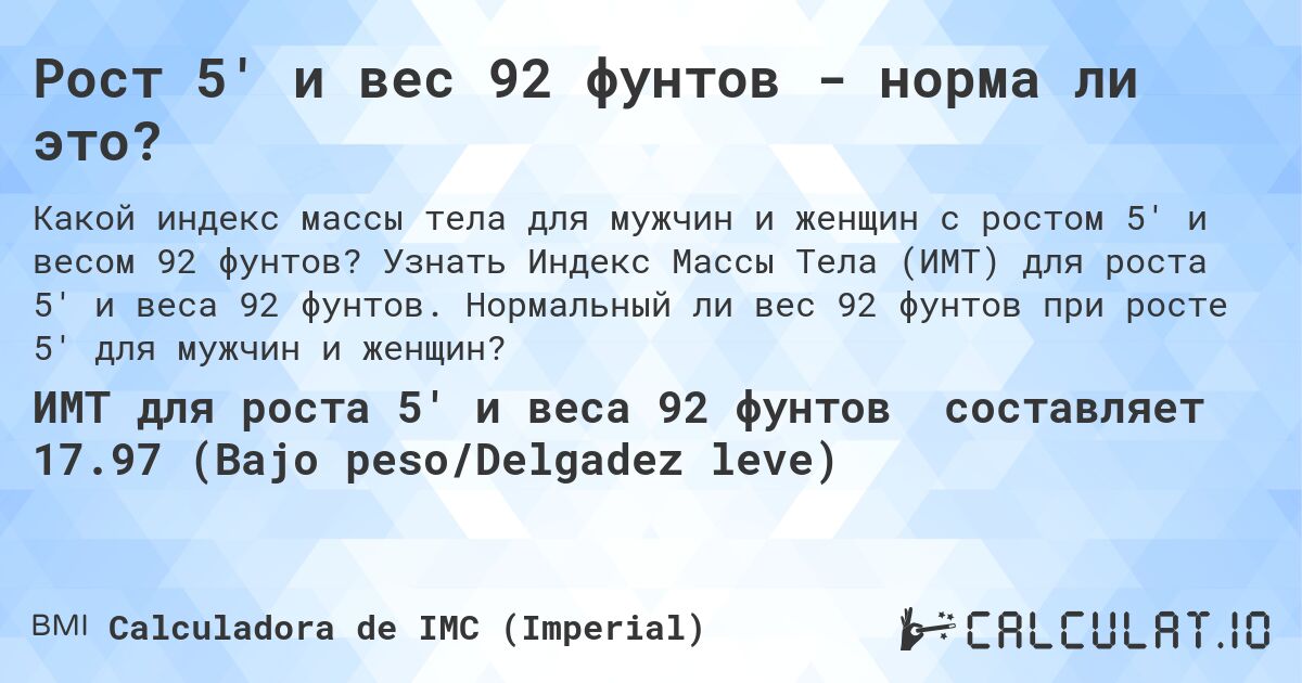 Рост 5' и вес 92 фунтов - норма ли это?. Узнать Индекс Массы Тела (ИМТ) для роста 5' и веса 92 фунтов. Нормальный ли вес 92 фунтов при росте 5' для мужчин и женщин?