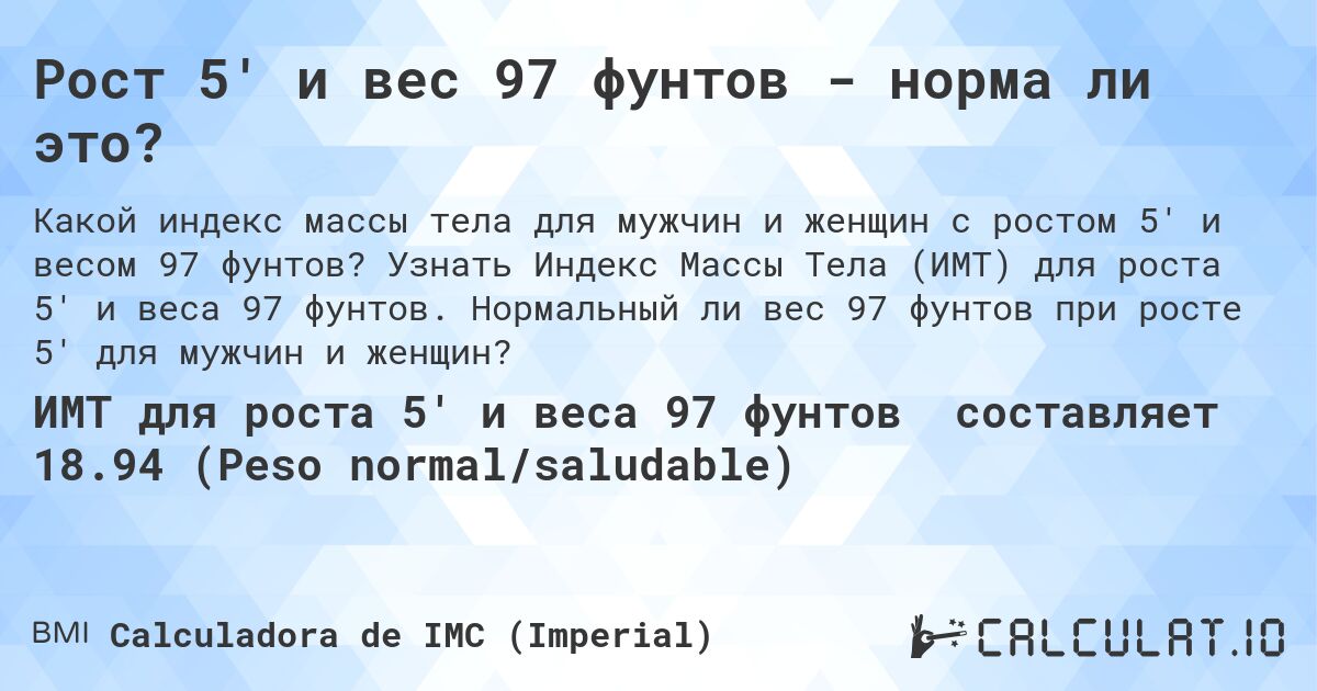 Рост 5' и вес 97 фунтов - норма ли это?. Узнать Индекс Массы Тела (ИМТ) для роста 5' и веса 97 фунтов. Нормальный ли вес 97 фунтов при росте 5' для мужчин и женщин?