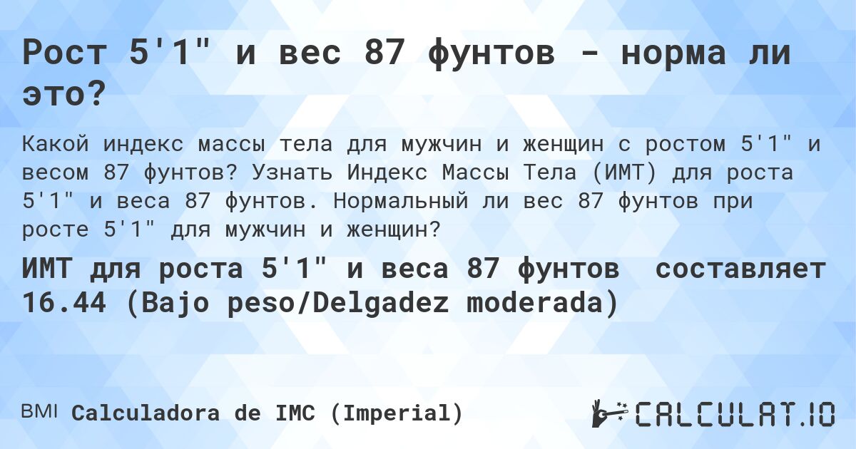 Рост 5'1 и вес 87 фунтов - норма ли это?. Узнать Индекс Массы Тела (ИМТ) для роста 5'1 и веса 87 фунтов. Нормальный ли вес 87 фунтов при росте 5'1 для мужчин и женщин?