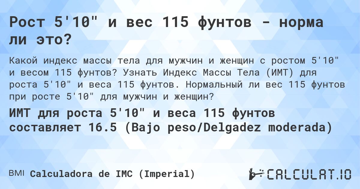 Рост 5'10 и вес 115 фунтов - норма ли это?. Узнать Индекс Массы Тела (ИМТ) для роста 5'10 и веса 115 фунтов. Нормальный ли вес 115 фунтов при росте 5'10 для мужчин и женщин?