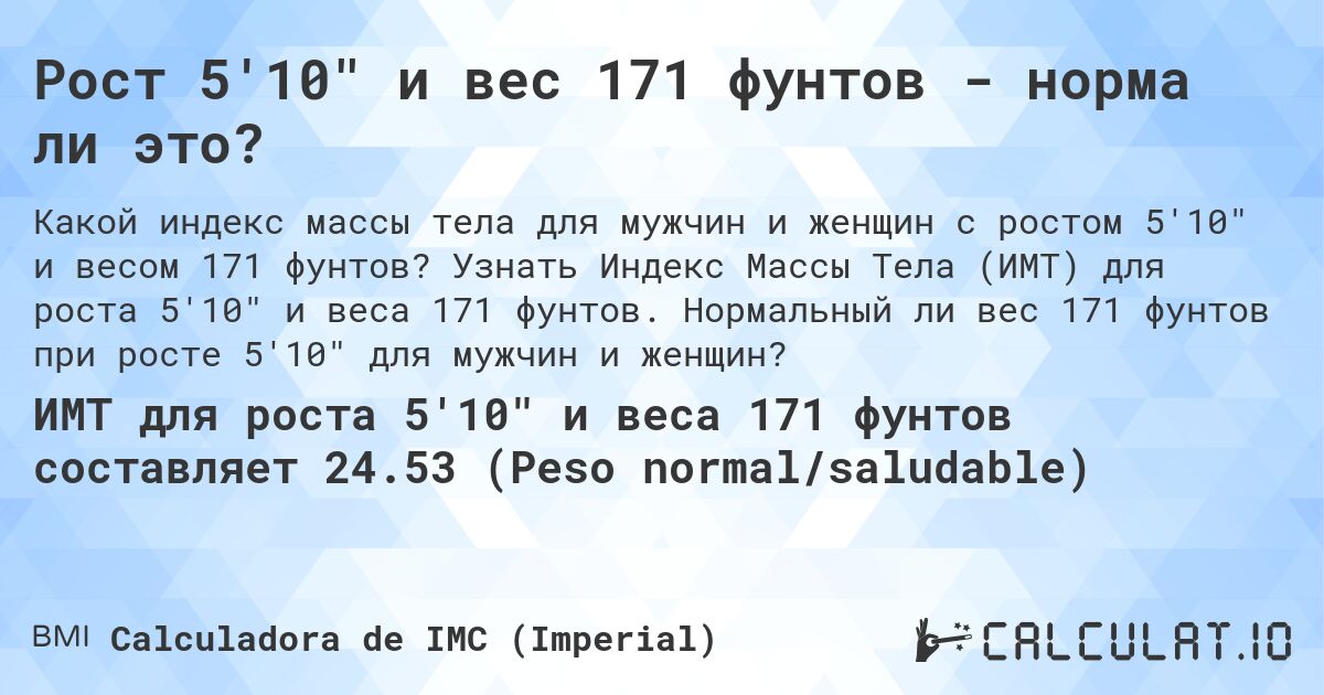 Рост 5'10 и вес 171 фунтов - норма ли это?. Узнать Индекс Массы Тела (ИМТ) для роста 5'10 и веса 171 фунтов. Нормальный ли вес 171 фунтов при росте 5'10 для мужчин и женщин?