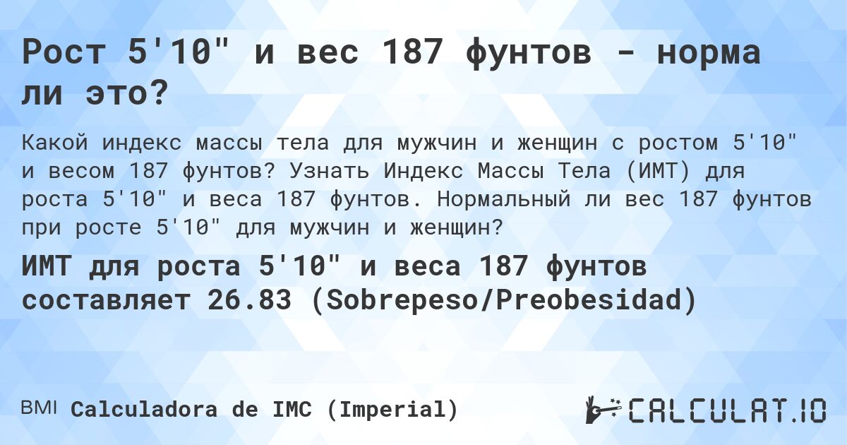 Рост 5'10 и вес 187 фунтов - норма ли это?. Узнать Индекс Массы Тела (ИМТ) для роста 5'10 и веса 187 фунтов. Нормальный ли вес 187 фунтов при росте 5'10 для мужчин и женщин?