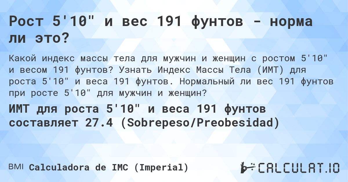 Рост 5'10 и вес 191 фунтов - норма ли это?. Узнать Индекс Массы Тела (ИМТ) для роста 5'10 и веса 191 фунтов. Нормальный ли вес 191 фунтов при росте 5'10 для мужчин и женщин?