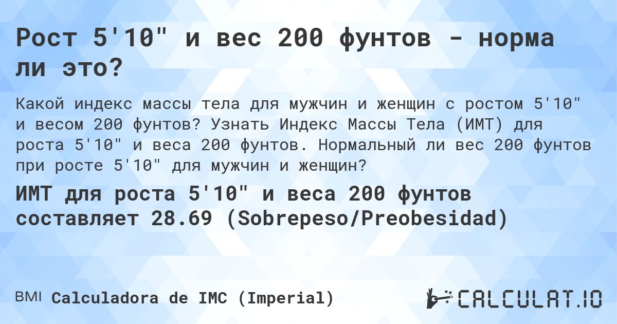 Рост 5'10 и вес 200 фунтов - норма ли это?. Узнать Индекс Массы Тела (ИМТ) для роста 5'10 и веса 200 фунтов. Нормальный ли вес 200 фунтов при росте 5'10 для мужчин и женщин?