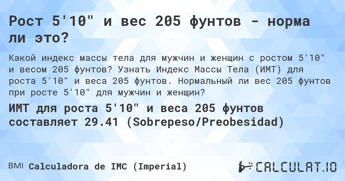 Рост 5'10 и вес 205 фунтов - норма ли это?. Узнать Индекс Массы Тела (ИМТ) для роста 5'10 и веса 205 фунтов. Нормальный ли вес 205 фунтов при росте 5'10 для мужчин и женщин?