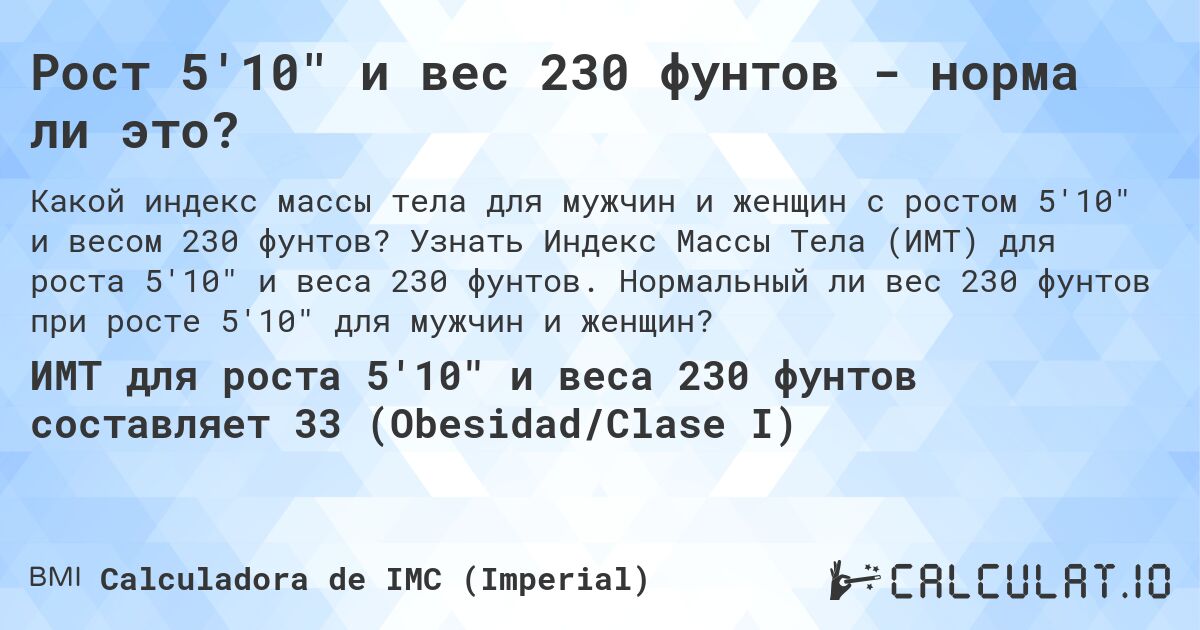 Рост 5'10 и вес 230 фунтов - норма ли это?. Узнать Индекс Массы Тела (ИМТ) для роста 5'10 и веса 230 фунтов. Нормальный ли вес 230 фунтов при росте 5'10 для мужчин и женщин?