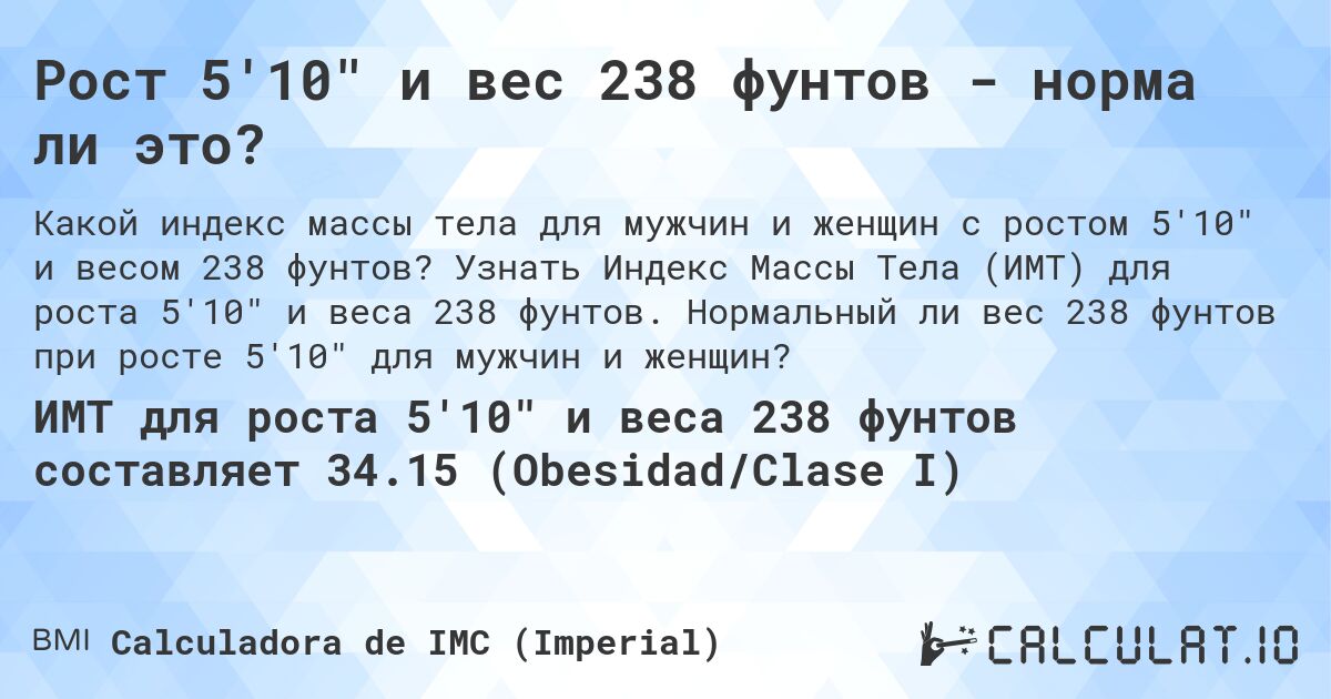 Рост 5'10 и вес 238 фунтов - норма ли это?. Узнать Индекс Массы Тела (ИМТ) для роста 5'10 и веса 238 фунтов. Нормальный ли вес 238 фунтов при росте 5'10 для мужчин и женщин?