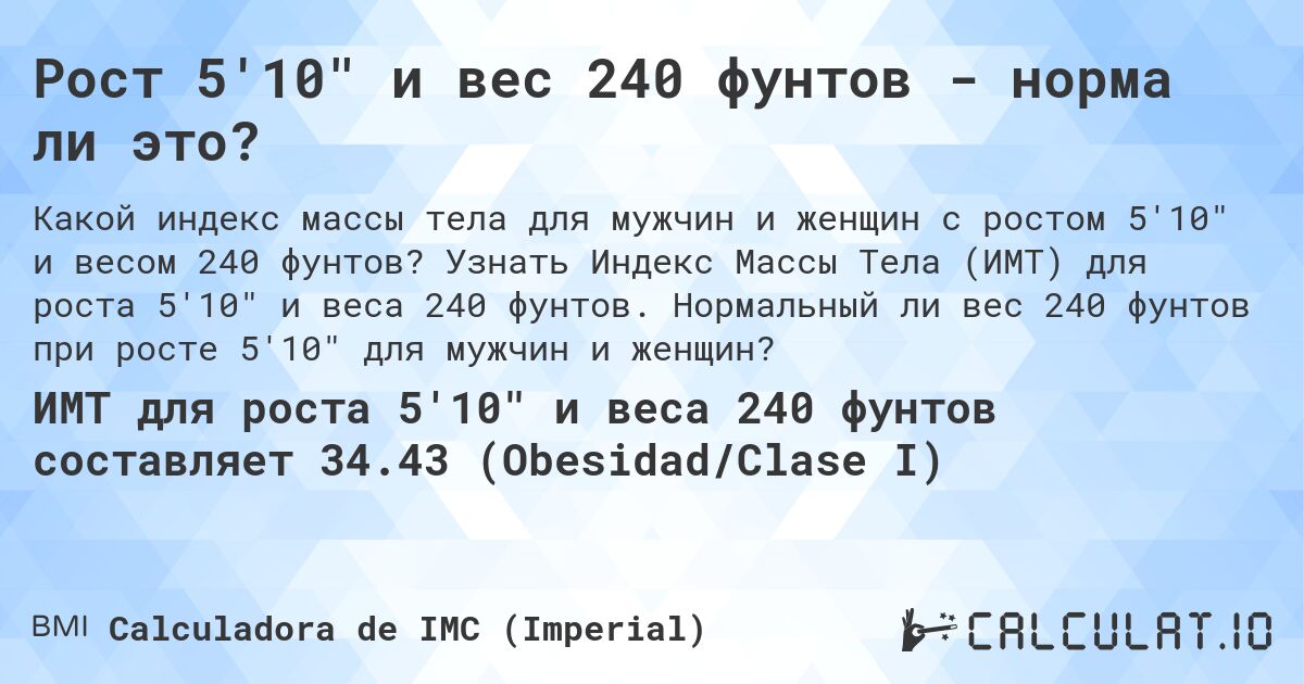 Рост 5'10 и вес 240 фунтов - норма ли это?. Узнать Индекс Массы Тела (ИМТ) для роста 5'10 и веса 240 фунтов. Нормальный ли вес 240 фунтов при росте 5'10 для мужчин и женщин?