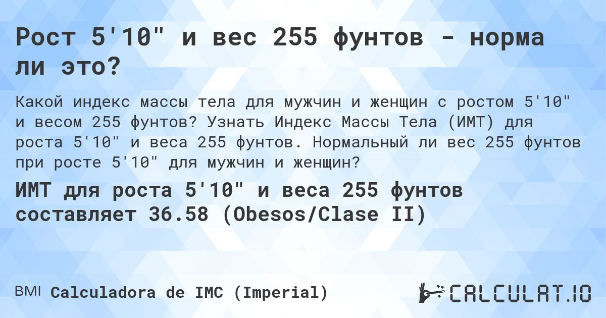 Рост 5'10 и вес 255 фунтов - норма ли это?. Узнать Индекс Массы Тела (ИМТ) для роста 5'10 и веса 255 фунтов. Нормальный ли вес 255 фунтов при росте 5'10 для мужчин и женщин?