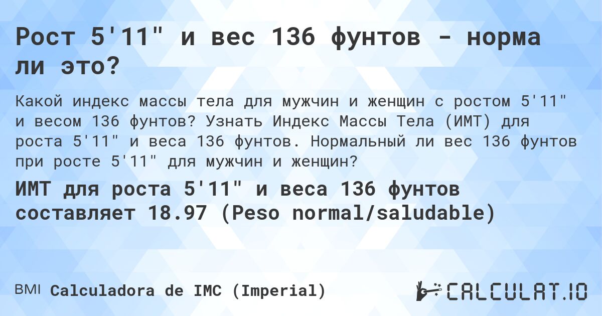 Рост 5'11 и вес 136 фунтов - норма ли это?. Узнать Индекс Массы Тела (ИМТ) для роста 5'11 и веса 136 фунтов. Нормальный ли вес 136 фунтов при росте 5'11 для мужчин и женщин?