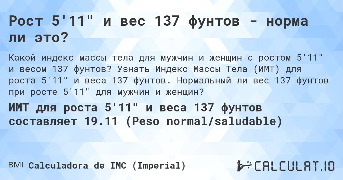 Рост 5'11 и вес 137 фунтов - норма ли это?. Узнать Индекс Массы Тела (ИМТ) для роста 5'11 и веса 137 фунтов. Нормальный ли вес 137 фунтов при росте 5'11 для мужчин и женщин?