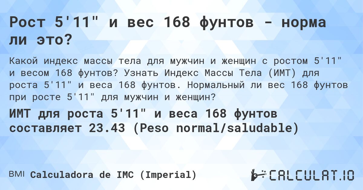Рост 5'11 и вес 168 фунтов - норма ли это?. Узнать Индекс Массы Тела (ИМТ) для роста 5'11 и веса 168 фунтов. Нормальный ли вес 168 фунтов при росте 5'11 для мужчин и женщин?