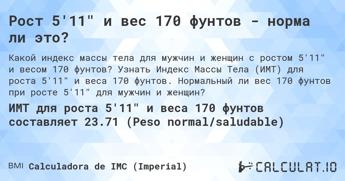 Рост 5'11 и вес 170 фунтов - норма ли это?. Узнать Индекс Массы Тела (ИМТ) для роста 5'11 и веса 170 фунтов. Нормальный ли вес 170 фунтов при росте 5'11 для мужчин и женщин?