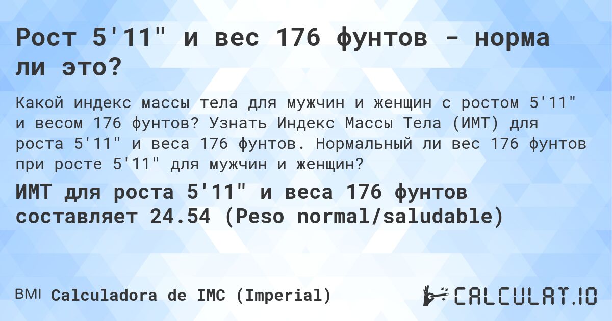 Рост 5'11 и вес 176 фунтов - норма ли это?. Узнать Индекс Массы Тела (ИМТ) для роста 5'11 и веса 176 фунтов. Нормальный ли вес 176 фунтов при росте 5'11 для мужчин и женщин?