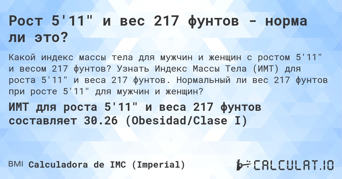 Рост 5'11 и вес 217 фунтов - норма ли это?. Узнать Индекс Массы Тела (ИМТ) для роста 5'11 и веса 217 фунтов. Нормальный ли вес 217 фунтов при росте 5'11 для мужчин и женщин?