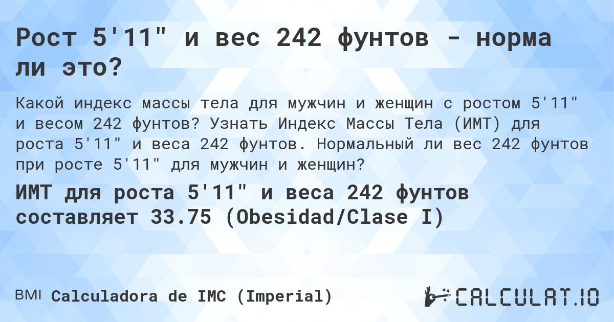 Рост 5'11 и вес 242 фунтов - норма ли это?. Узнать Индекс Массы Тела (ИМТ) для роста 5'11 и веса 242 фунтов. Нормальный ли вес 242 фунтов при росте 5'11 для мужчин и женщин?