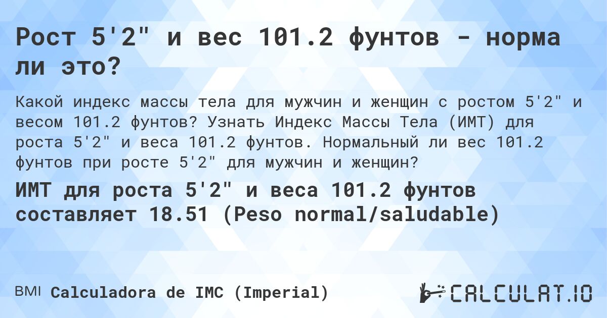 Рост 5'2 и вес 101.2 фунтов - норма ли это?. Узнать Индекс Массы Тела (ИМТ) для роста 5'2 и веса 101.2 фунтов. Нормальный ли вес 101.2 фунтов при росте 5'2 для мужчин и женщин?